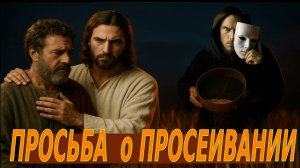 Просьба о просеивании.
