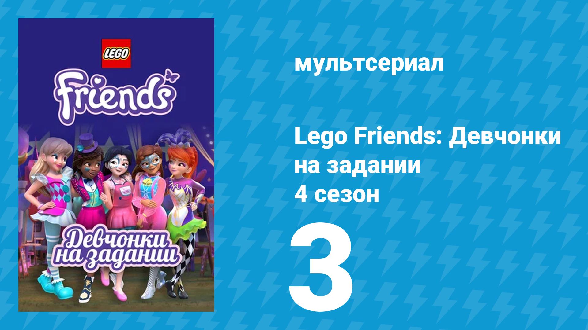 Lego Friends: Девчонки на задании 4 сезон 3 серия «Обмен» (мультсериал, 2020)