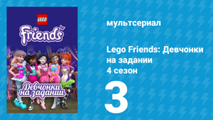 Lego Friends: Девчонки на задании 4 сезон 3 серия «Обмен» (мультсериал, 2020)