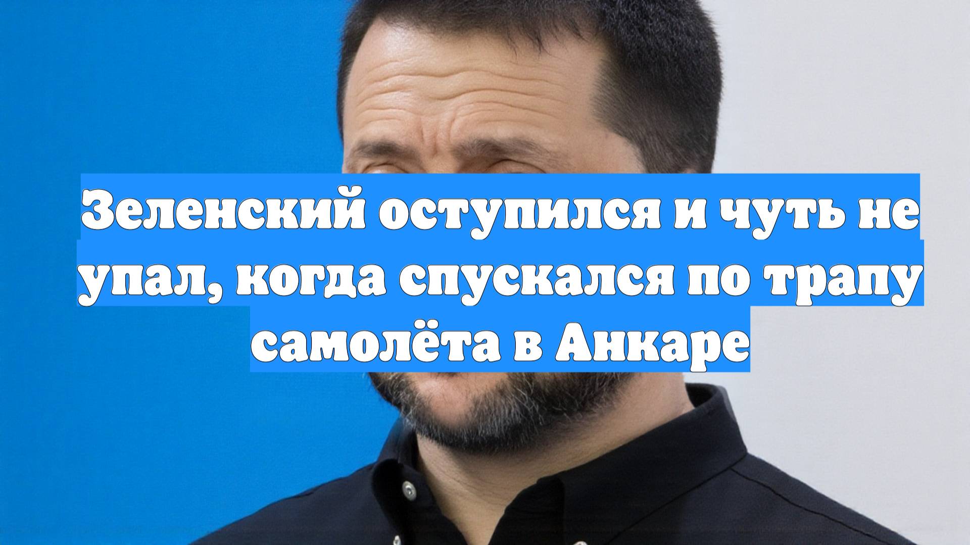 Зеленский оступился и чуть не упал, когда спускался по трапу самолёта в Анкаре