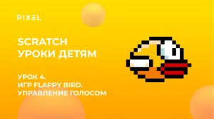 Урок 4 | Scratch уроки детям | Игра Flappy Bird | Управление голосом