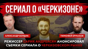 Сериал о «Черкизоне». Режиссер Сарик Андреасян анонсировал съемки сериала о Черкизовском рынке