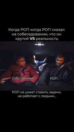Когда РОП сказал на собеседовании, что он крутой/РЕАЛЬНОСТЬ