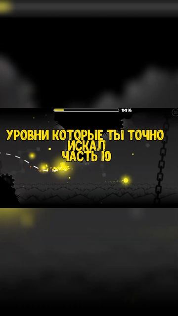 уровни которые ты искал часть10 #geometrydash #shorts смотреть онлайн