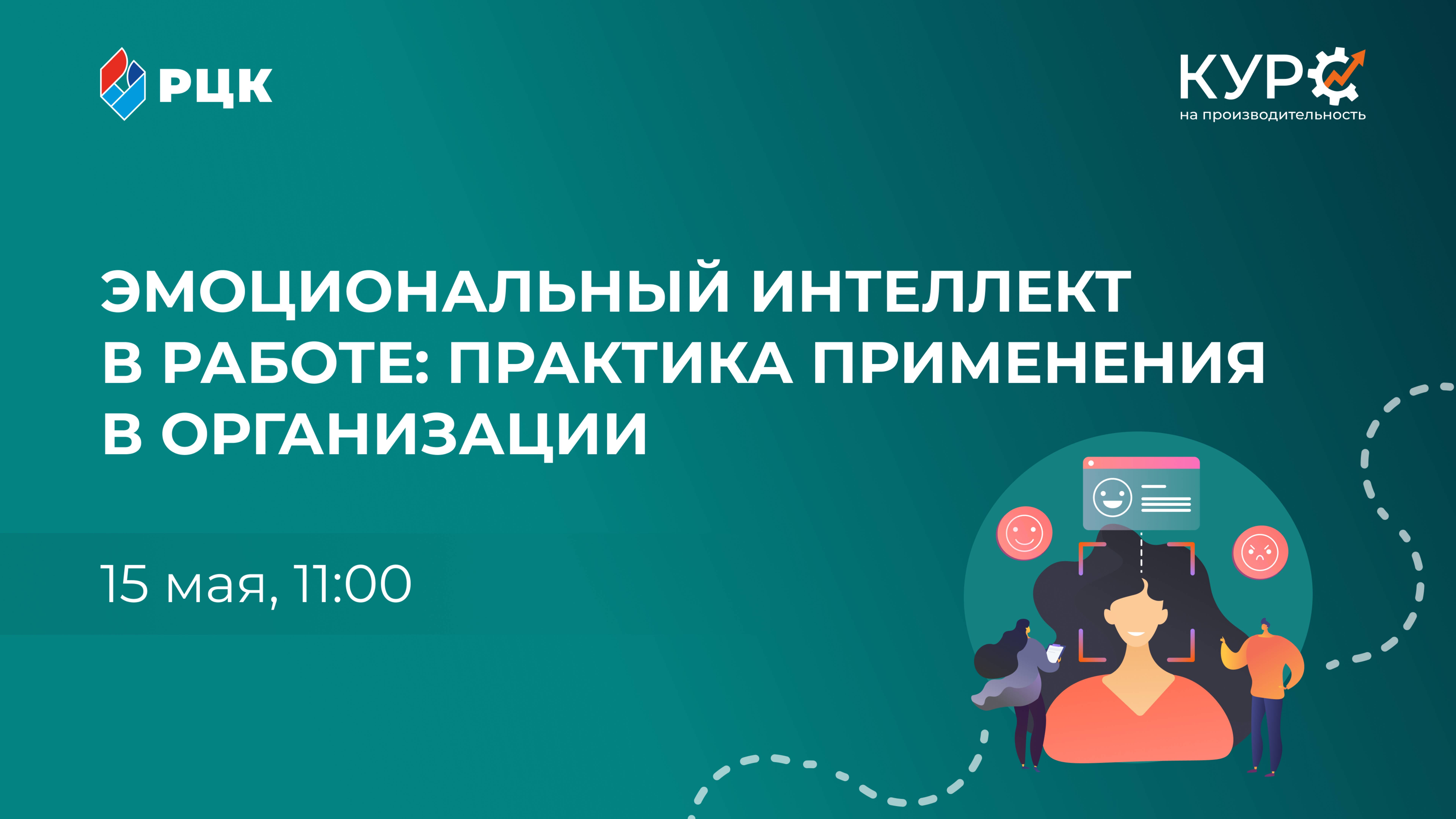 Эмоциональный интеллект в работе: практика применения в организации