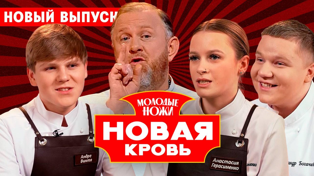 Молодые ножи. Новая кровь, 1 сезон, 12 выпуск