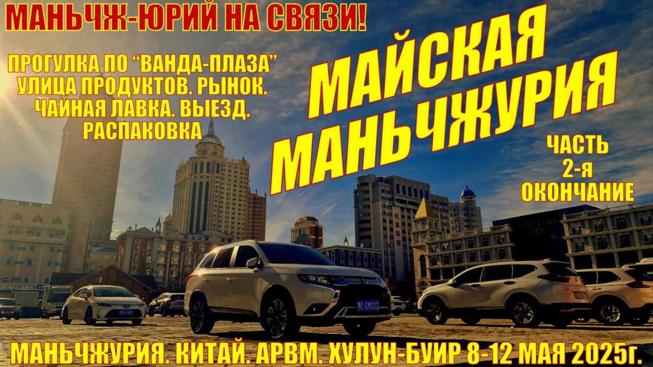 Маньчжурия Китай. Май 2025. Часть 2. Ванда-Плаза. Улица продуктов. Чайная лавка. Выезд. Распаковка