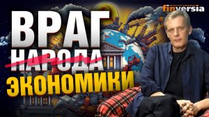 Кто и где враги российской экономики? | Ян Арт. Finversia