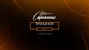 34 Триаш 103| Сергиев Посад | Конкурс Стремление 2025|#stremleniedance2025