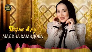 Долгожданная НОВИНКА! Мадина Хамидова  - Деган Алу 2022