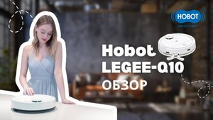 Обзор робота-пылесоса Hobot LEGEE-Q10