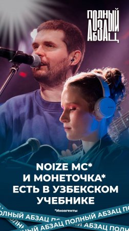 Иноагенты Noize MC и Монеточка попали в узбекский учебник русского языка