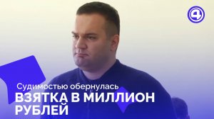 Суд наказал инженера за попытку обмануть приемку дорог
