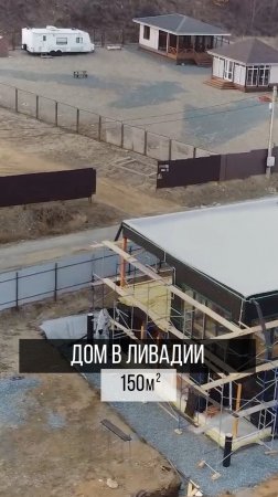 Сегодня делимся снова обзором дома в Ливадии💪🏻