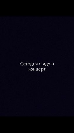 Сегодня я иду на концерт