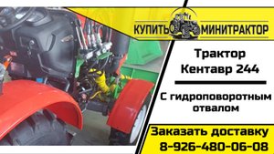 Трактор Кентавр 244 с гидроповоротным отвалом