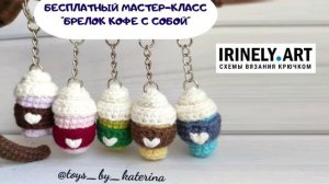 Схема Кофе с собой крючком. Амигуруми схемы и описания. Автор: @toys_by_katerina