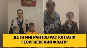 ДЕТИ МИГРАНТОВ РАСТОПТАЛИ ГЕОРГИЕВСКИЙ ФЛАГ!!! НАРОД НЕ ПОВЕРИЛ В ИЗВИНЕНИЯ РОДИТЕЛЕЙ!!!