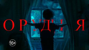 Орудия — Русский Трейлер (2025)