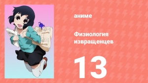 Физиология извращенцев 13 серия (аниме-сериал, 2011)