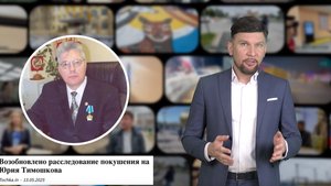 ФАС нашла в закупке мэрии Кощенко нарушения антимонопольного законодательства #НеНовостиИтогиНедели