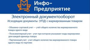 ЭДО. Работа с исходящими документами (маркированные товары)