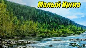 Малый Иргиз
