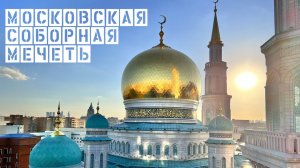 ПЯТНИЧНАЯ ПРОПОВЕДЬ И ДЖУМА НАМАЗ | ПРЯМОЙ ЭФИР | 16.05.2025