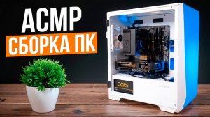 Сборка игрового ПК без комментариев. Компьютер за 100к | AMD Ryzen 5600 + RTX 4060 Ti 16 Gb | ASMR