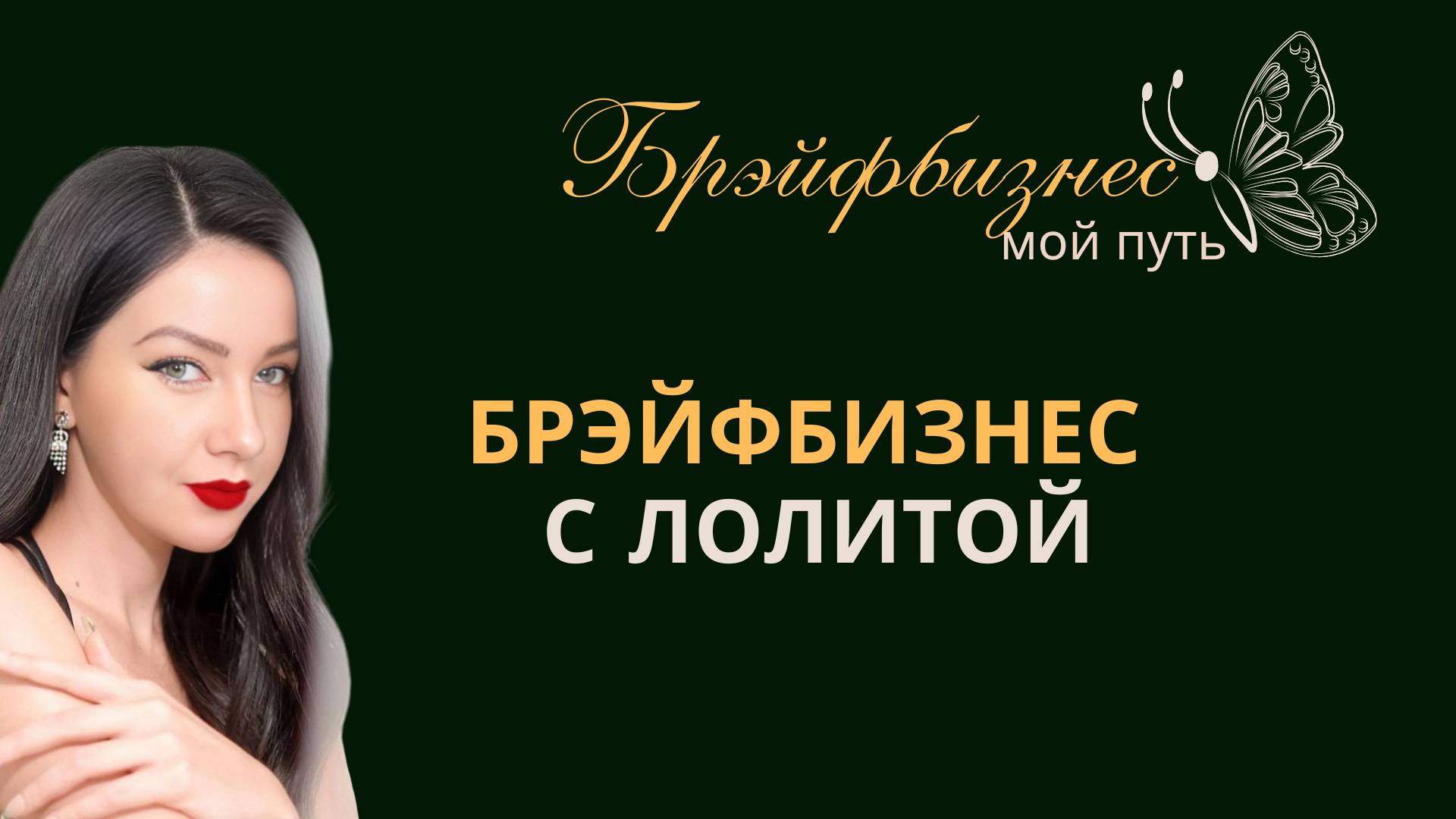 Брэйфбизнес с Лолитой Николаевной