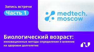 Биологический возраст: инновационные методы определения и влияние на здоровое долголетие