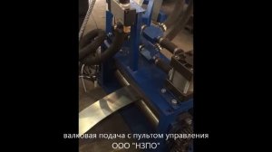 Валковая подача с сервоприводом