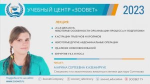 Каземирчук М. С. в УЦ «Зоовет» 2023 | ч. 1