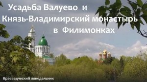 Краеведческий понедельник — Усадьба Валуево и Князь-Владимирский монастырь в Филимонках