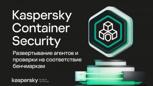 Развертывание агентов и проверки на соответствие бенчмаркам | Kaspersky Container Security