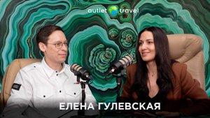 ПОЧЕМУ БИЗНЕС-КОУЧ И ДОЛЛАРОВЫЙ МИЛЛИОНЕР ВЫБРАЛА БИЗНЕС С AUTLET TRAVEL | Елена Гулевская