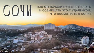 СОЧИ 2025 на машине | Совмещаем работу и путешествие к морю, это реально?