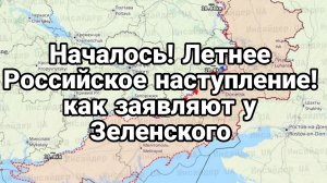 НАЧАЛОСЬ ! Летнее Российское НАСТУПЛЕНИЕ? Такое заявляют у Зеленского