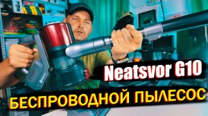 Neatsvor G10: Идеальный пылесос для квартиры, дома и автомобиля.
