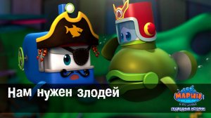 Марин и его друзья, 19 серия. Нам нужен злодей.