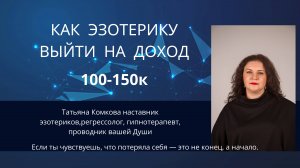 Как эзотерику выйти на доход 100-150 тысяч