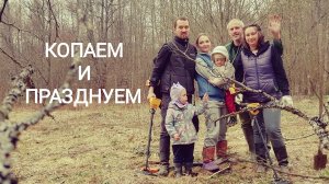 Прогулялись по лесу с металлоискателями. Отметили день рождения дочуньки