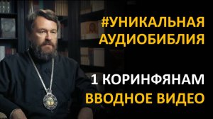 Библия. Первое послание к Коринфянам. Вводное видео митрополита Илариона