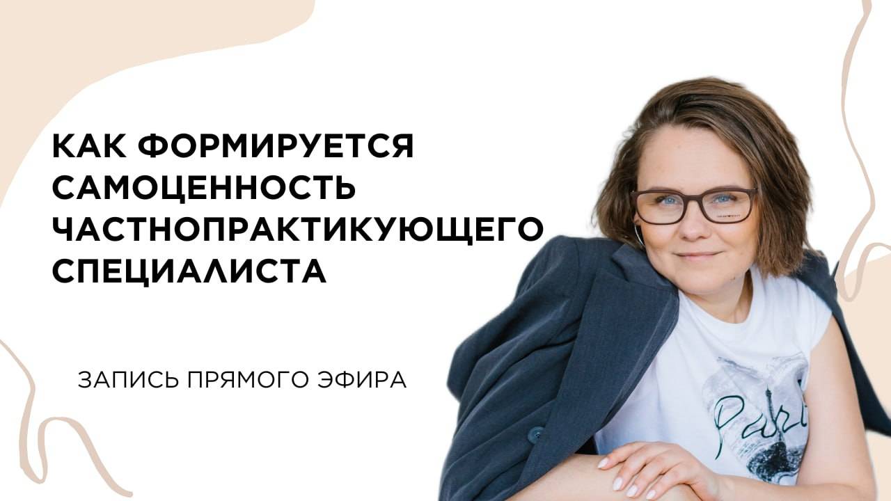 Как формируется самоценность частнопрактикующего специалиста