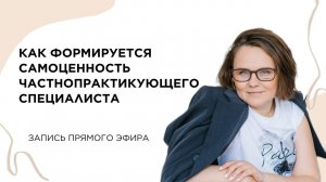 Как формируется самоценность частнопрактикующего специалиста