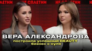 Вера Александрова - построила успешный BEAUTY бизнес с нуля.
