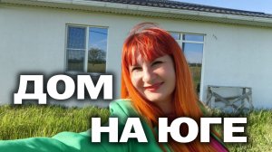 ДОМ на юге. Станица Гостагаевская. Сельская Ипотека существует. Переезд на море