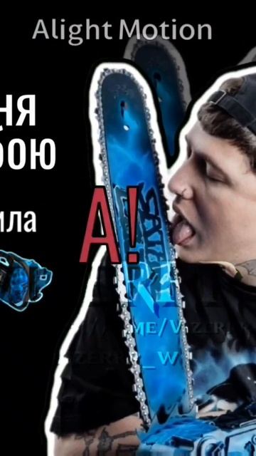 Бензопила, А 😝 смотреть онлайн