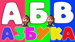 Развивающий мультик для детей И МАЛЫШЕЙ - Азбука учим буквы - Как научить ребёнка читать