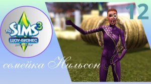 The sims 3//шоу - бизнес//семейка Нильсон ep.12 Вечеринка с грустинкой